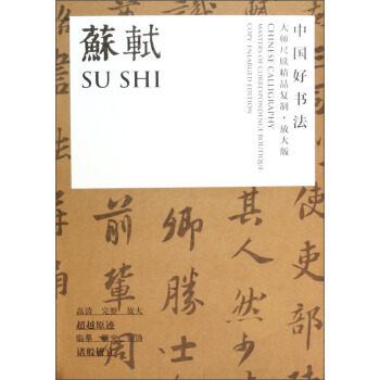 正版 中国好书法大师尺牍精品:苏轼  苏轼 四川美术出版社书法 书法理论 其他品牌的书籍