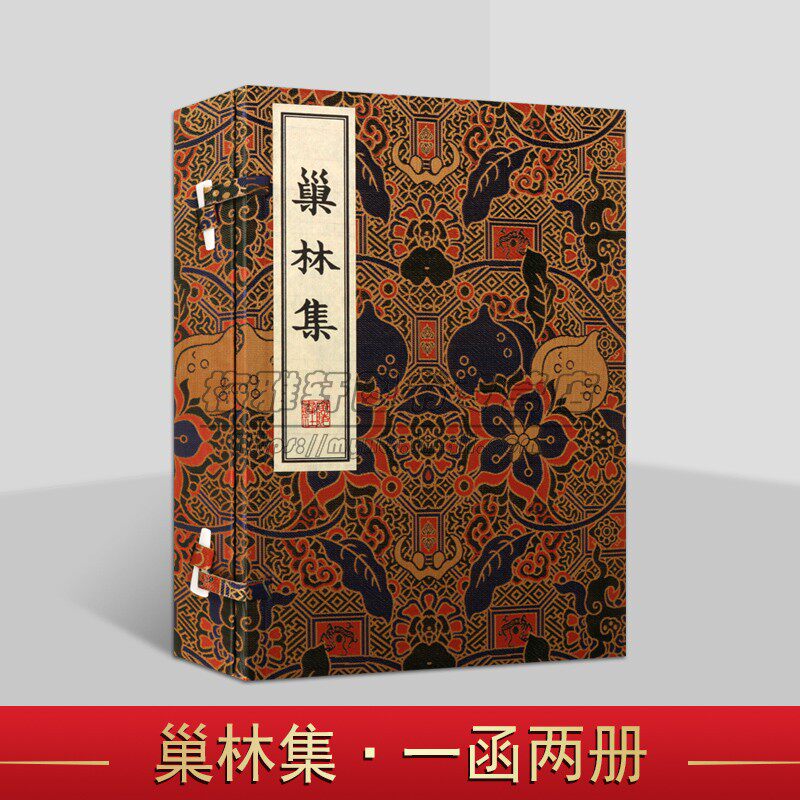 巢林集(宣纸线装一函二册)(清)汪士慎撰 清刻本古籍善本影印 中国古典清代诗歌诗集文学作品集 广陵书社