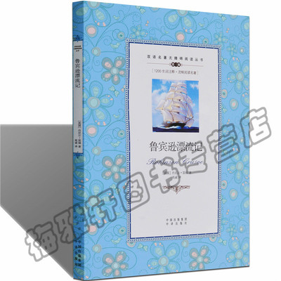 正版 鲁宾逊漂流记 鲁滨逊中英文对照英汉互译双语版原版正版成人儿童中小学生英语读物珍藏版图书世界文学名著小说读物书籍