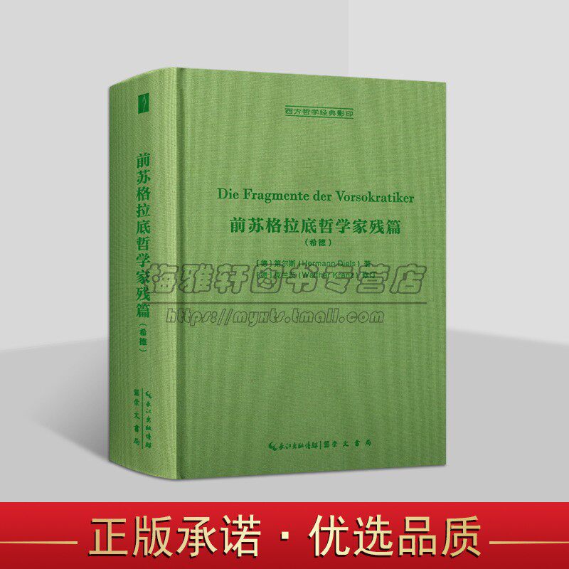 前苏格拉底哲学家残篇（古希腊语-德语）前苏格拉底哲学文献的奠基性之作1952年第六版的1964年重印本影印 哲学古典文献崇文书局
