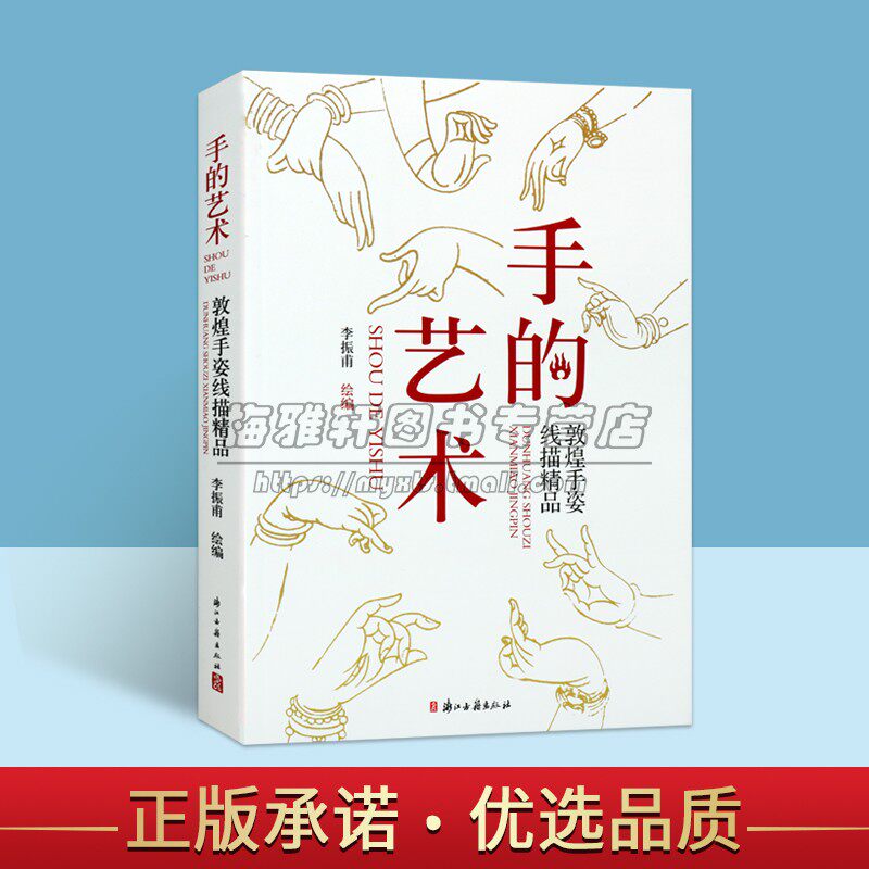 敦煌手姿手势线描白描精品手的艺术李振甫绘敦煌壁画人物手部局部白描艺术作品集图集画谱描摹画稿浙江古籍出版社