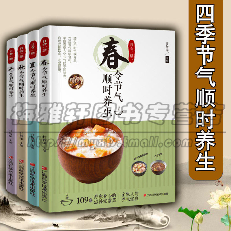 正版 养生食疗书籍 中医食疗系列书籍 菜谱大全 日食一膳 春夏秋冬令节气顺时养生 全家人的养生宝典 套装4册 江西科学技术图书