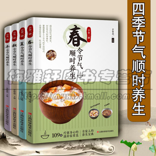 全家人 江西科学技术图书 中医食疗系列书籍 4册 套装 养生宝典 春夏秋冬令节气顺时养生 日食一膳 菜谱大全 养生食疗书籍 正版