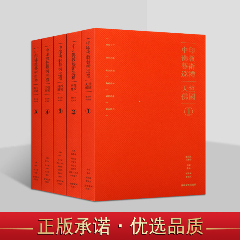 中印佛教艺术巡礼:天竺佛国西陲梵踪河西胜境王朝典范&middot;南方丝路古代古老文明石窟佛像印度佛教宗教文化艺术发展研究辽宁美术社