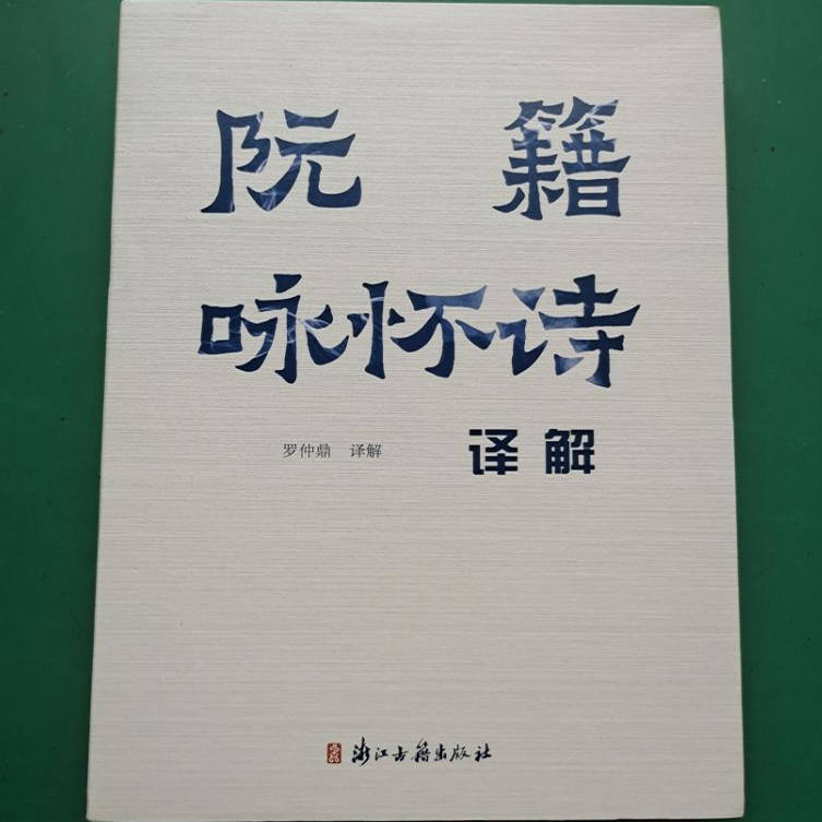 阮籍咏怀诗译解古籍整理力作 罗仲鼎对阮籍《咏怀》诗八十二首所作今注今译 古典文学研究文献 浙江古籍出版社