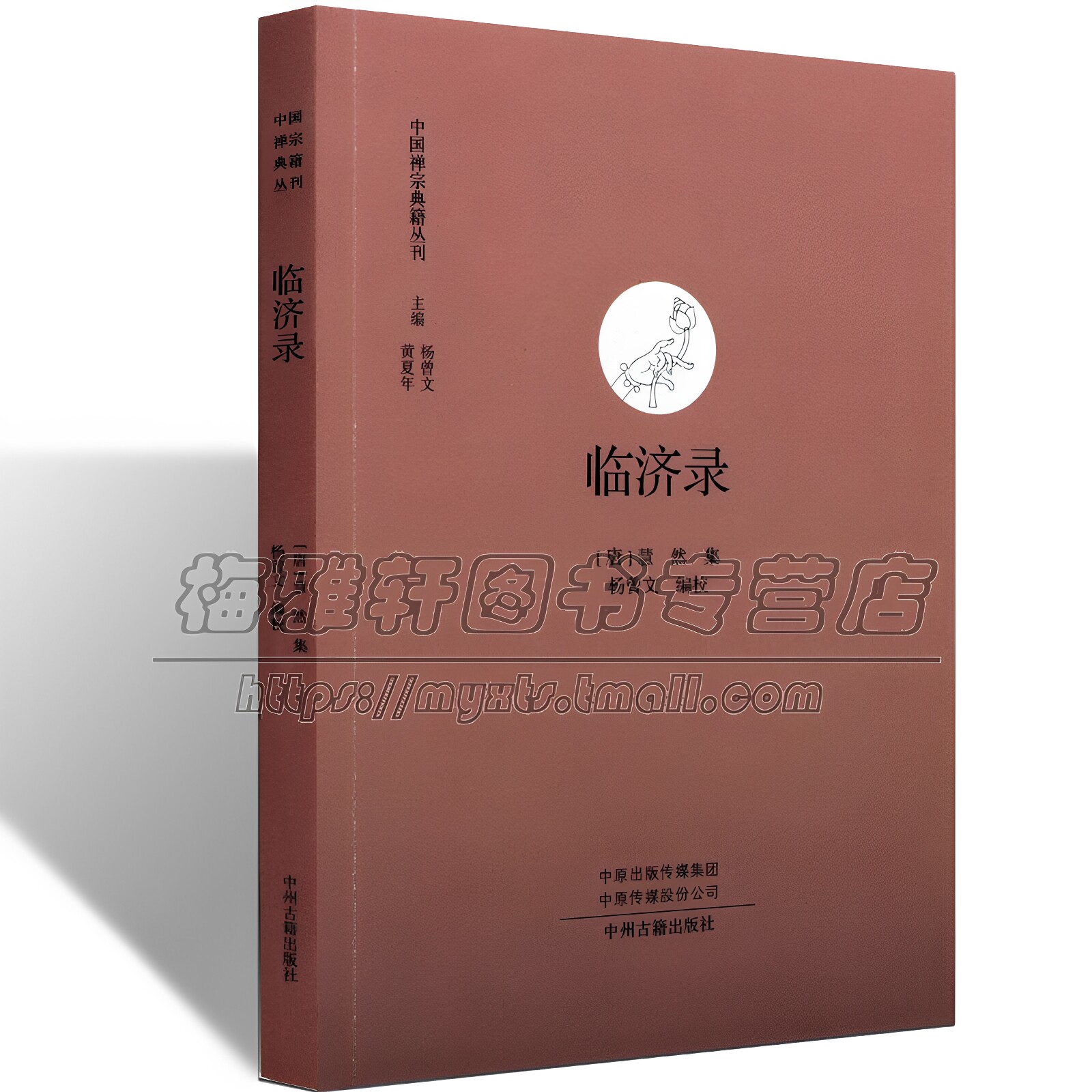 中国经典禅宗典籍临济录古代禅僧禅师临济宗思想言行录语录佛法文献哲理佛学佛法公案禅学参禅门禅法禅意基础入门知识经典文化书籍 - 实物图