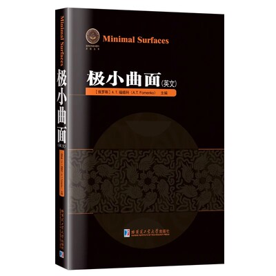 极小曲面(英文)(俄罗斯)A.T.福缅科编 大学研究生高等数学专业数论几何学研究发展刘培杰数学工作室哈工大出版社