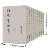 图书 故宫博物院珂罗版 点校本 故宫书画集 中国书画欣赏研究临摹 张靖编著 影印 正版 底版 中国艺术史