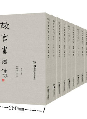 故宫书画集 点校本 张靖编著 故宫博物院珂罗版底版影印 中国书画欣赏研究临摹 中国艺术史 正版图书