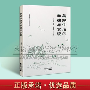 中西思想文化史 向往与实现 社会主义建设 美好生活 辨析基础 天津人民出版 邓莉 书籍 沈湘平 社 秦慧源著 正版 现代化建设研究