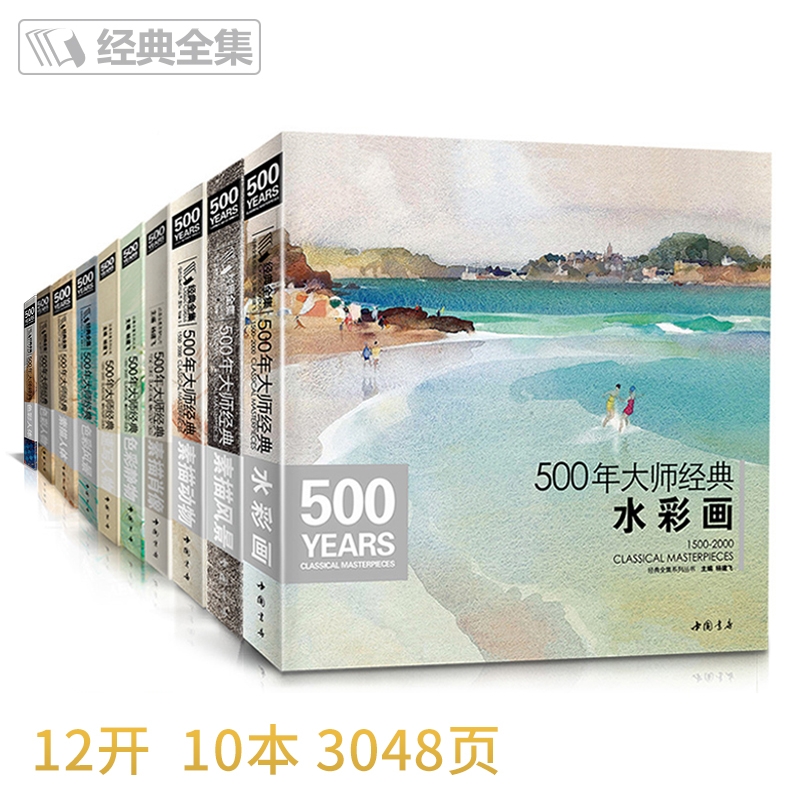经典全集 500年大师经典世界名画绘画册书籍向 西方大师学素描色彩速写油画头像肖像人体风景动物水彩