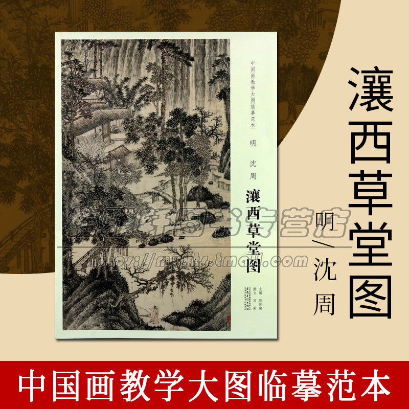 明 沈周 瀼西草堂图 中国画教学大图临摹范本 陈传席著 中国明代山水
