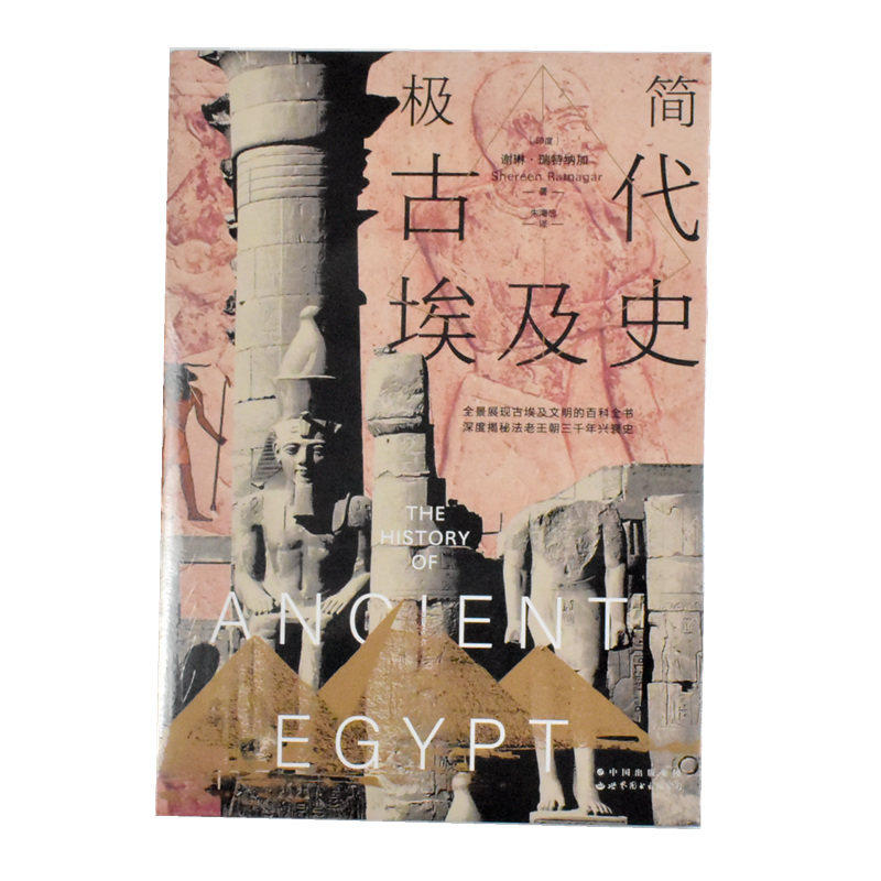 极简古代埃及史古代埃及历史文明艺术遗址神庙纪念建筑语言王朝兴衰时间表王朝与国王尼罗河法老知识研究世界图书出版