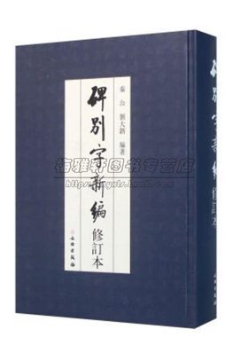 【三千五百字】墓志碑别字新编 取自碑碣墓志摩崖造像石经北魏魏碑隶书墓志体碑文书法大字典临摹书法篆刻艺术汇编书籍