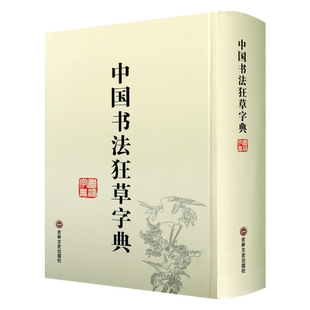中国书法狂草字典 禚效锋著中国古典文学草书书法字典书法艺术工具书古典传统文化经典著作 畅销阅读书籍 全新正版 吉林文史出版社