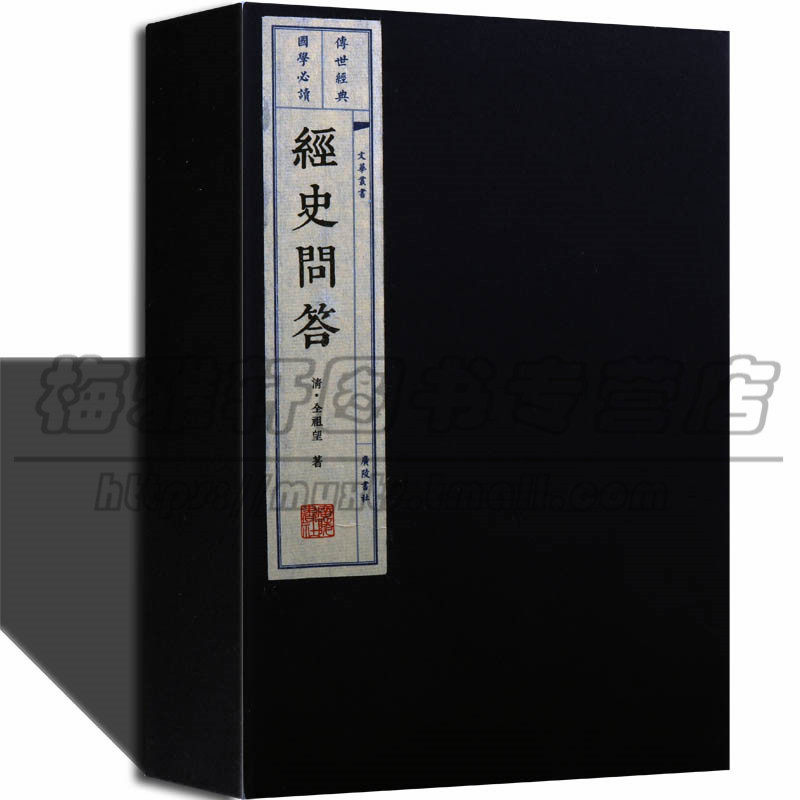 经史问答 两册十卷无删减全集 全祖望著鲒埼亭长集 一部以师生问答讨论经史问题著作 文字经学 宣纸线装书繁体竖排