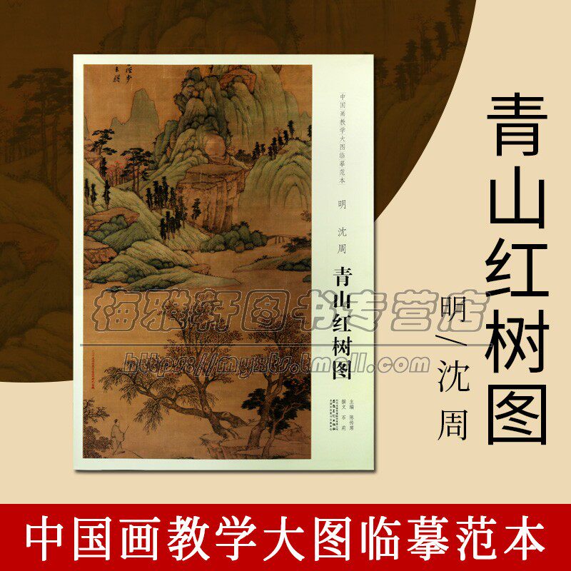 中国画教学大图临摹范本 明 沈周 青山红树图 陈传席主编 美术教材临摹学习版本画集画册 畅销 全新正版 安徽美术出版社