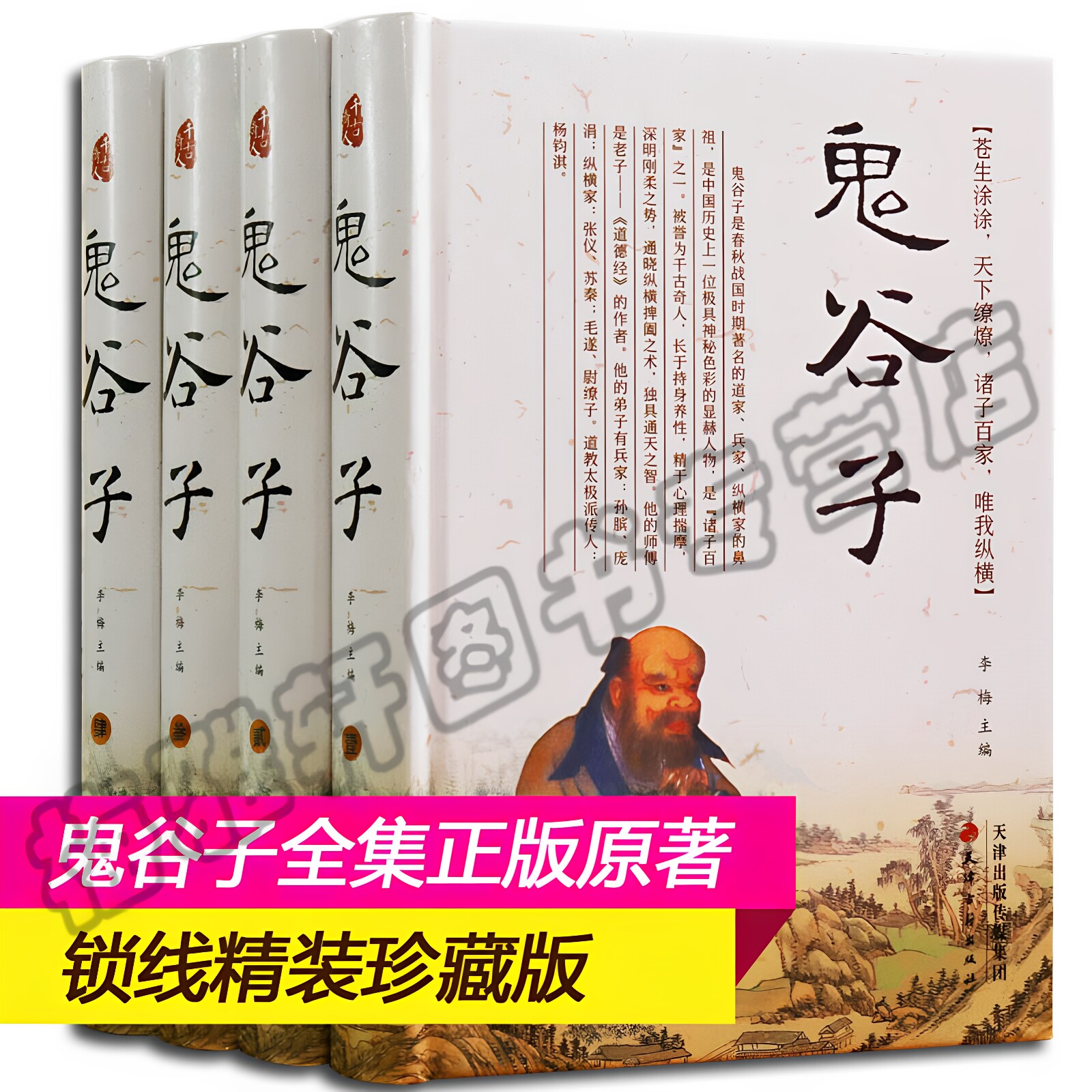 鬼谷子全集正版原著珍藏版全套4册纵横的智慧谋略全详解为人处世绝学原文译文注释的局详解全解智慧成功畅销心理中华书局励志书籍
