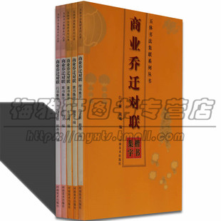 商业乔迁对联楷行草隶篆书五体集字实用对联春联新家乔迁创意开业门口入新宅新居写对联对子的书籍大全