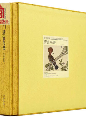 故宫经典收藏清宫鸟谱经典图录 收录鸟类三百六十一种摹绘清代宫廷绘画技法与表现特色翎毛鸟禽绘画书籍