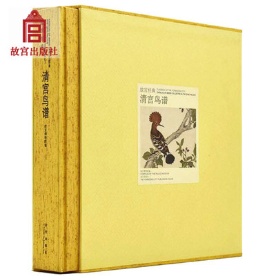 故宫经典收藏清宫鸟谱经典图录 收录鸟类三百六十一种摹绘清代宫廷绘画技法与表现特色翎毛鸟禽绘画书籍