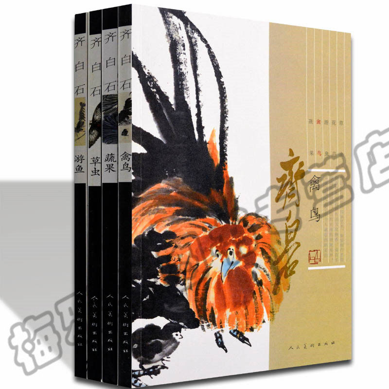 正版 齐白石草虫禽鸟果蔬游鱼画册 4册 水果蔬菜花草昆虫翎毛画法画范技法画集画谱画册 中国画写意绘画绘画名家书籍