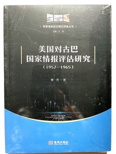 1965 金城出版 张力著 美国军事情报研究 社 军事情报前沿理论探索丛书 美国对古巴国家情报评估研究1957