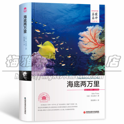 正版海底两万里 中文全译本名家名译儒勒·凡尔 外国经典小说初中小生学生课外世界名著儿童文学青少年成人版西安交通大学出版图书