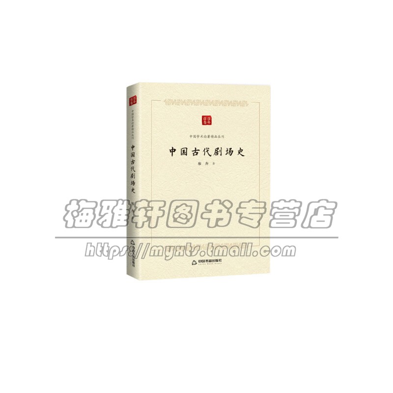 中国学术论著精品丛刊 中国古代剧场史 政治历史哲学文学艺术国学经典舞台艺术戏剧畅销书籍 平装 廖奔 著 全新正版中国书籍出版社