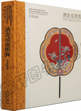 故宫成扇图典 折扇团扇少量竹扇羽扇象牙扇芭蕉扇等展示清宫旧藏集观赏与讲述为一身的故宫博物院经典图录 收藏鉴赏书籍