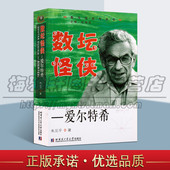 爱尔特希 哈工大出版 讲述匈牙利数学家保罗爱尔特希一生科学家人物传记青年及对数学史感兴趣读者阅读正版 朱见平 社 畅销 数坛怪侠
