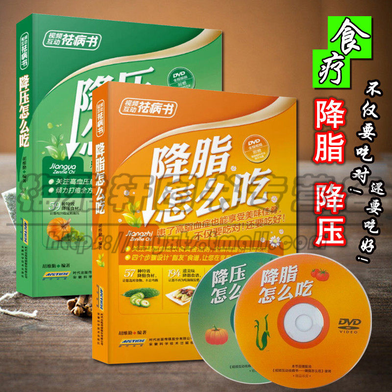 正版 降血压 血脂 降脂怎么吃 降压怎么吃 套装2册 饮食治疗高血压 养生食疗保健书籍 （附光盘） 安徽科学技术出版社图书