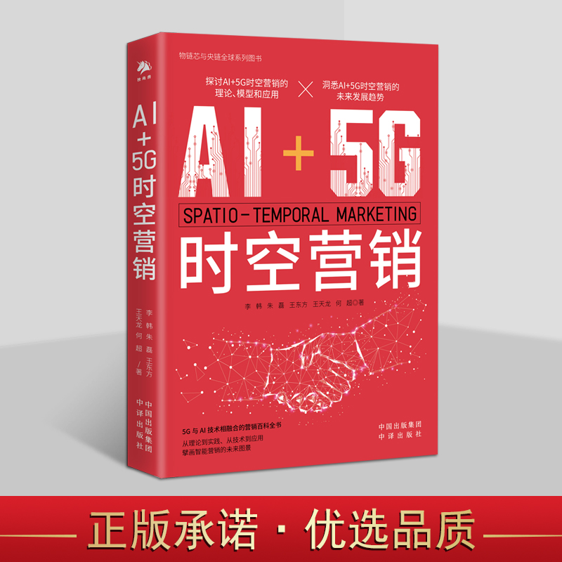 AI+5G时空营销 李韩等著 网络购物销售未来发展趋势分析 中译出版社