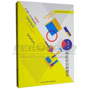 哈扎拉尔的微笑 张文质著 人文哲思妙语集 中国现代读书笔记欧洲历史哲学多方面思辩冥想文字 正版书籍 天津社会科学院出版社