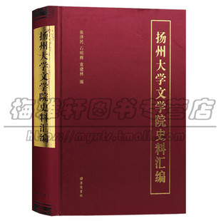 正版 扬州大学文学院史料汇编 学校历史资料文化研究学生教职工作人员名单大事记院校发展实录历程中国语言文学课 广陵书社图书