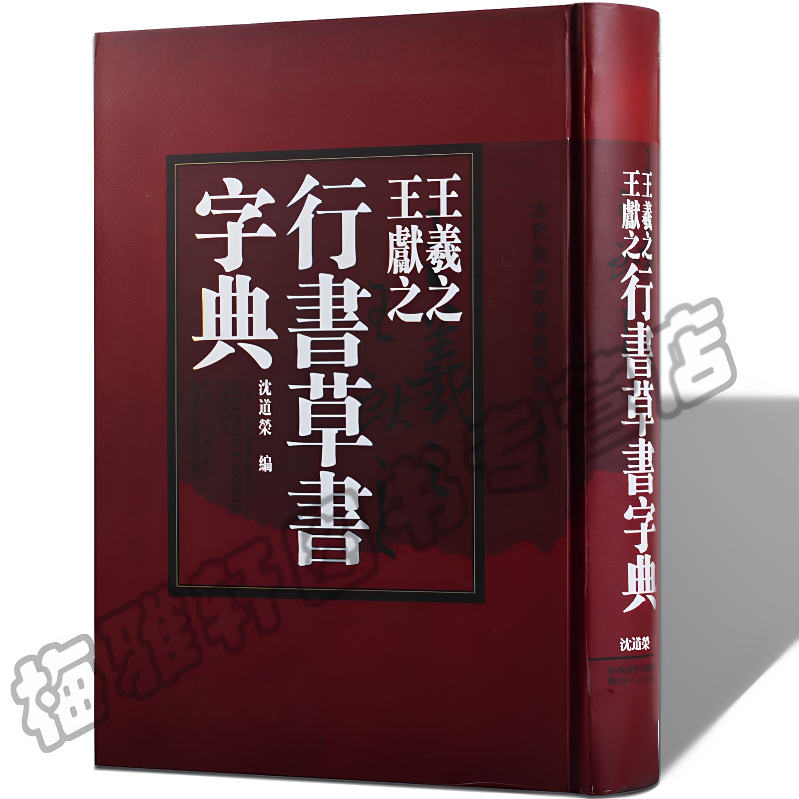 正版 王羲之王献之行书草书字典 王羲之书法字典王羲之行书字典中国书法大字典沈道榮陕西人民美术出版社书法篆刻艺术大全书籍