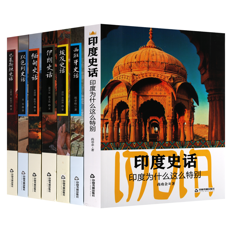 世界各国史话套装9册墨西哥南非以色列西班牙巴基斯坦缅甸印度伊朗史话古代文明文化史通史历史经典著作阅读书籍中国古籍出版社