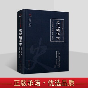 史记精华本(西汉)司马迁著原著原文注释译文白话版解析中国古代历史著作国学经典万卷楼国学经典修订版插图读物万卷社正版书