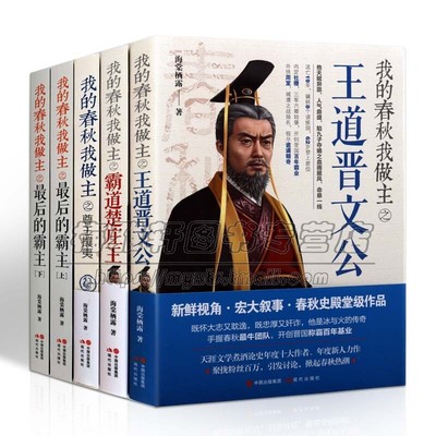 正版我的春秋我做主5册 海棠栖露著 尊王攘夷后的霸主王道晋文公霸道楚庄王历代帝王皇帝传记春秋战国历史人物传记书籍现代出版社