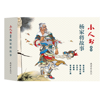 小人书系列杨家将故事5册装 中国古典名著6070年代小人书怀旧经典杨六郎告状杨七郎打擂穆柯寨孟良驯马等绘本故事书连环画出版社