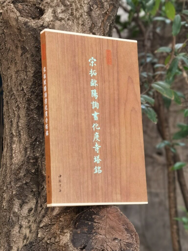 中国书法经典名碑宋拓欧阳询书化度寺塔铭欧体楷书原色原大精印经折装折页毛笔书法字帖收藏鉴赏精品画册篆碑帖法帖书法篆刻书籍