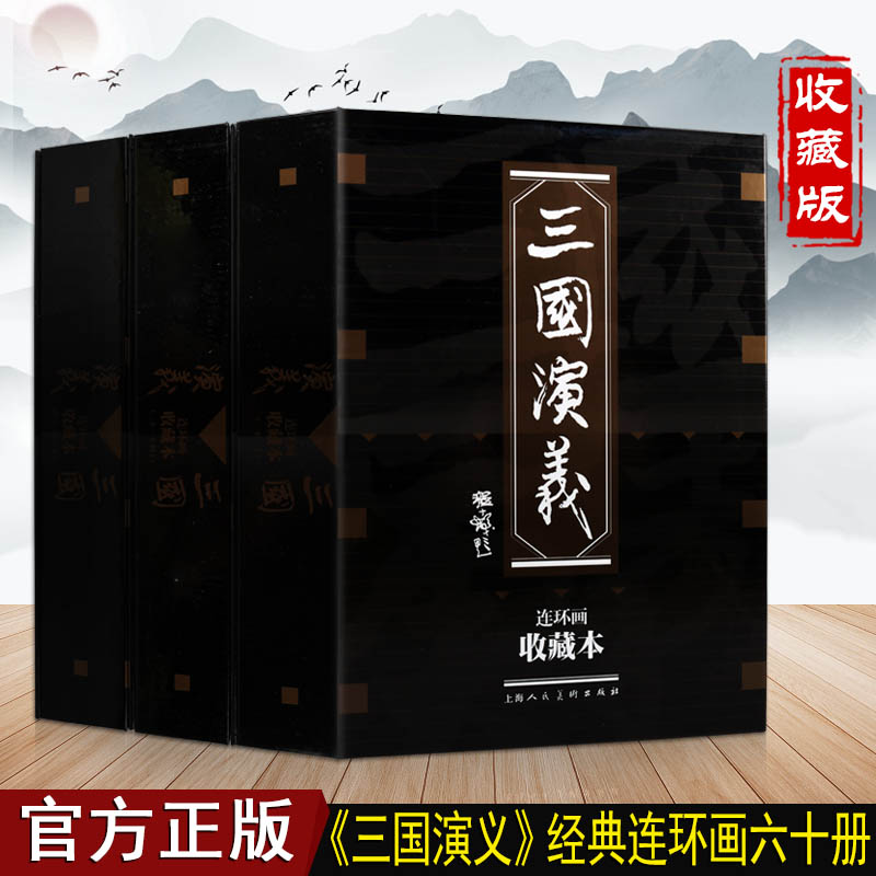 正版三国演义连环画珍藏版60册小人书原著四大名著之一中国古代历史人物故事经典传统选本开老版小学生儿童青少年绘本漫画书籍