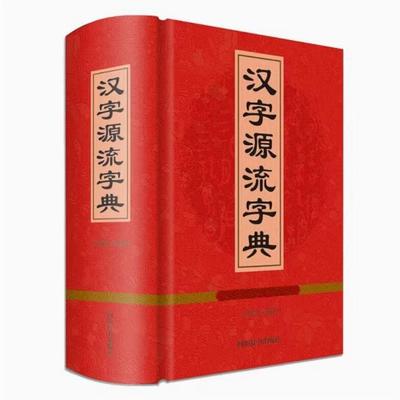 汉字源流字典 收录汉字1200介绍字形字义起源演变甲骨文金文小篆解析字形本义字源流变关系书籍四川辞书出版社
