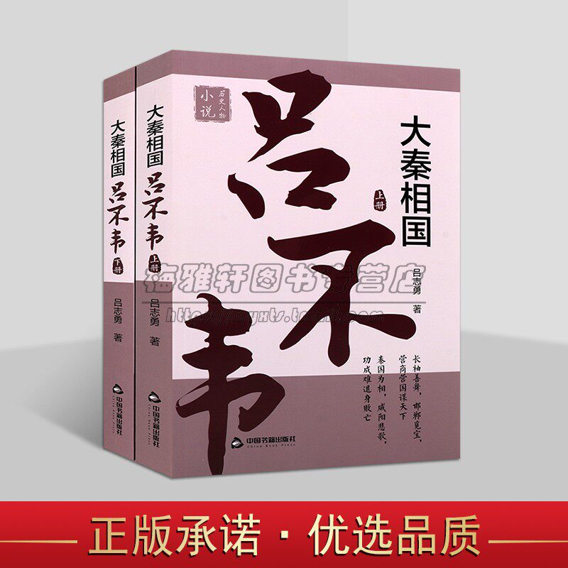 大秦相国吕不韦2册中国历史人物吕不韦传记中国全传权臣传政治家改革家历代帝王传记历史中国书籍出版社