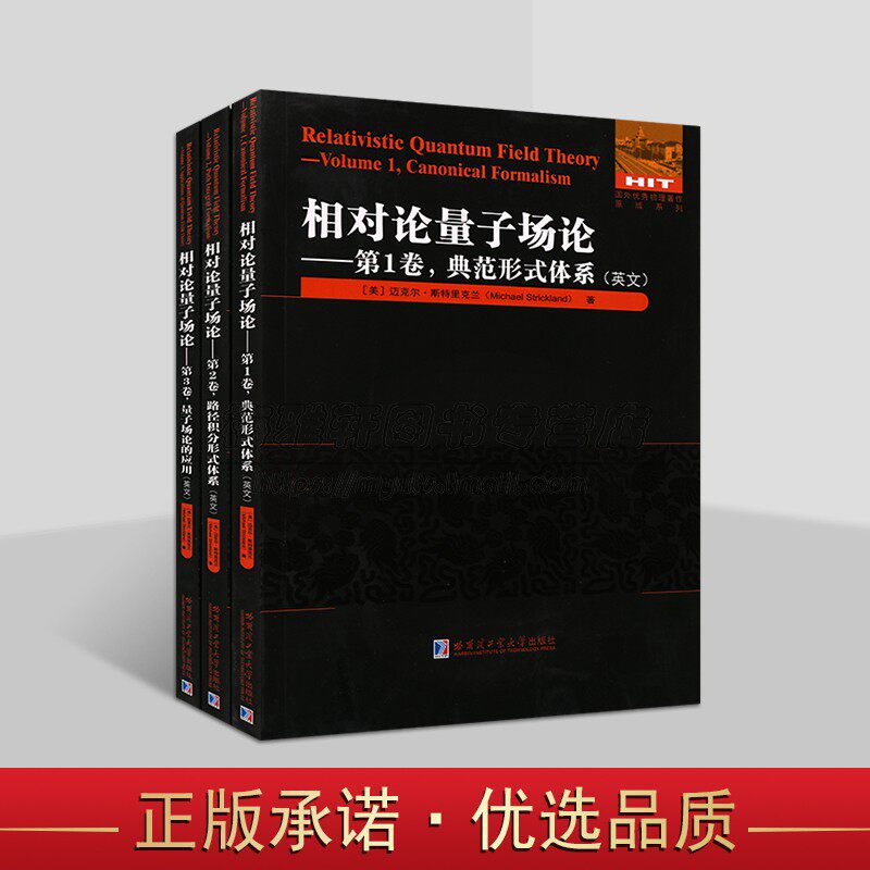 国外优秀物理著作·相对论量子场论英文原版系列（全三卷）量子场论的应用 量子场论本科生研究生入门课程 物理研究书籍 哈工大