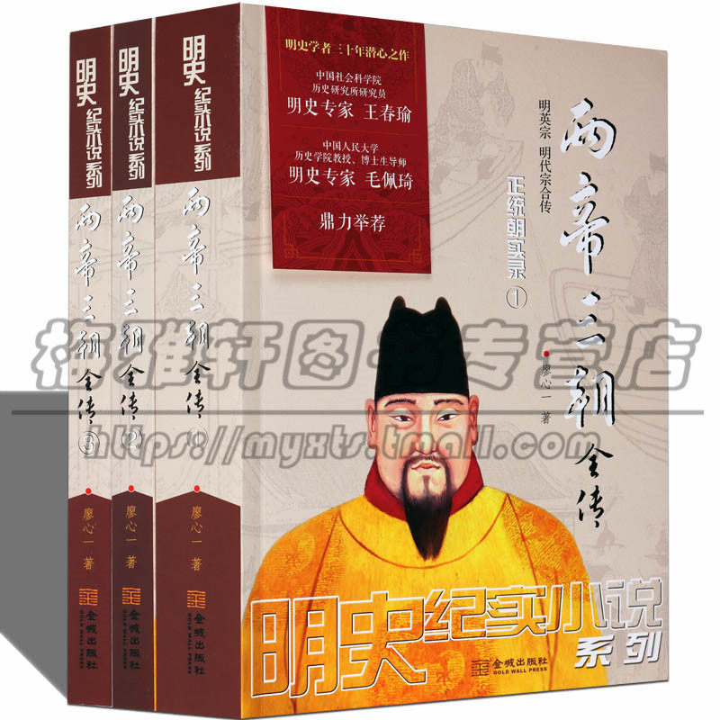 明朝明英宗明代宗正统景泰天顺两帝三朝全传 三册 明朝十六帝之二明代历史事件皇帝全传王朝历代帝王历史人物传记历史小说的书籍