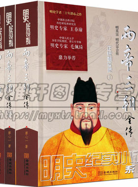 明朝明英宗明代宗正统景泰天顺两帝三朝全传 三册 明朝十六帝之二明代历史事件皇帝全传王朝历代帝王历史人物传记历史小说的书籍
