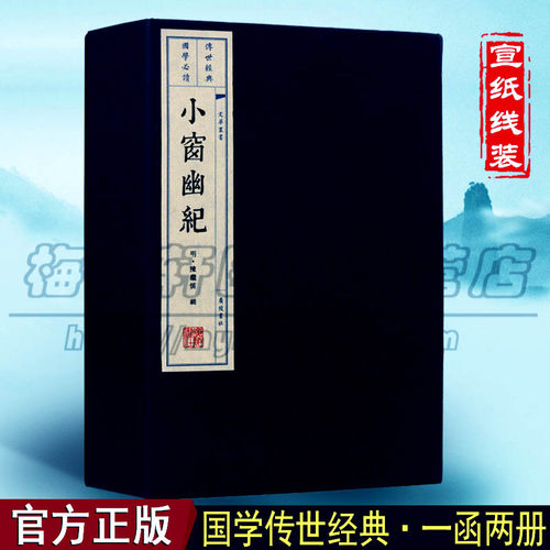 小窗幽记全线装陈继儒宣纸