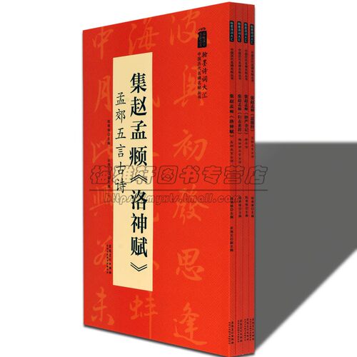 赵孟頫书法书集字帖4册集妙严寺记柳永词洛神赋孟郊五言归去来辞陶渊明道德经王勃五言古诗古诗词中国历代名碑名帖行书草书书籍