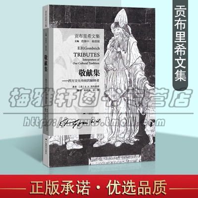 贡布里希文集 敬献集 西方文化传统的解释者 黑格尔博厄斯瑞恰慈耶茨夫人克里斯库尔茨等十一位世界著名学者的艺术思想 广西美术